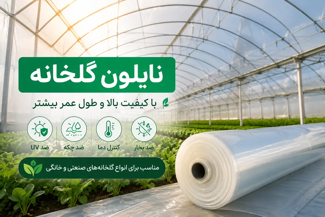 مهندسی پلیمرهای مورد استفاده در پوشش گلخانه