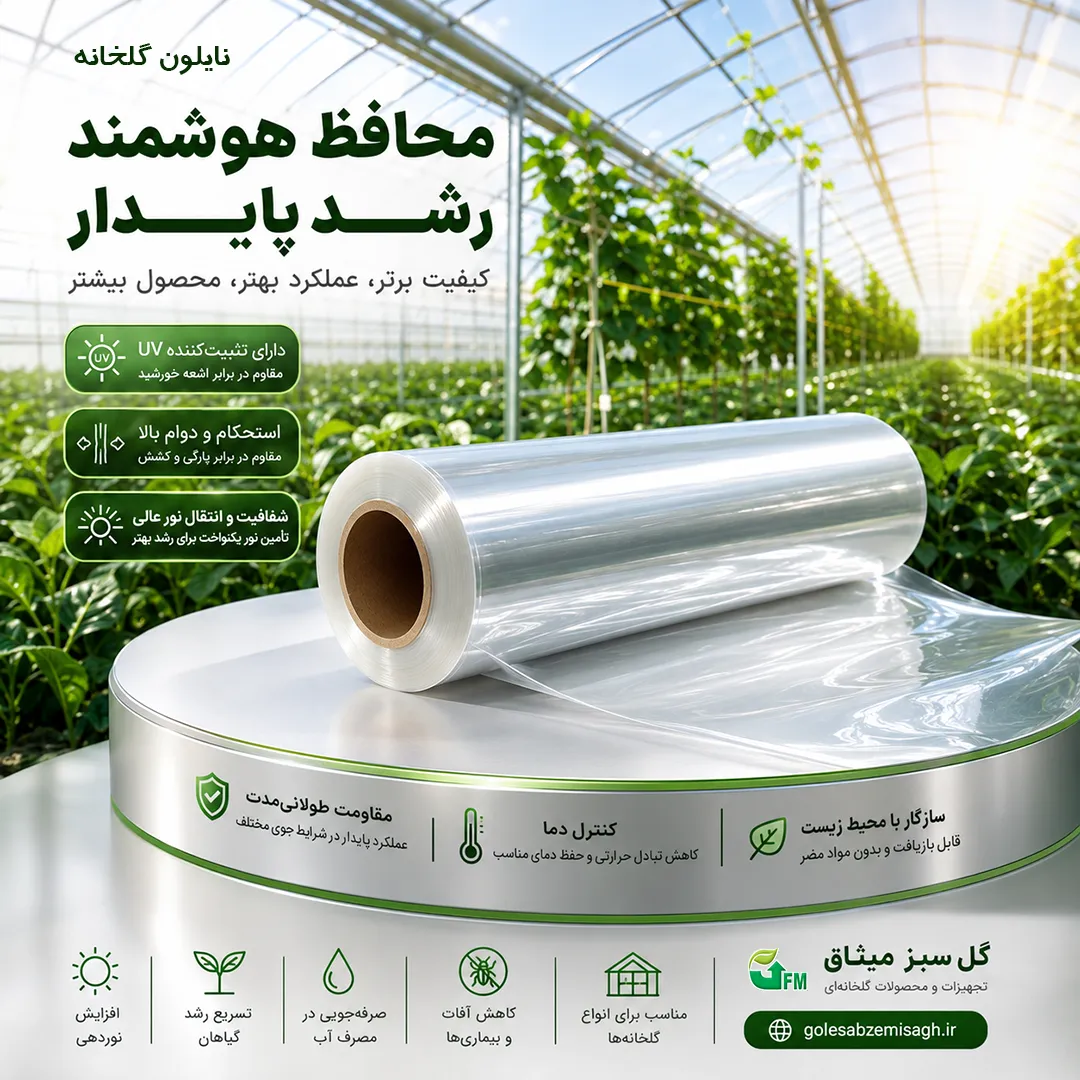 نایلون گلخانه